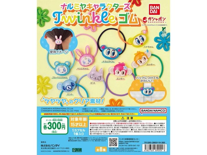 8月発売のガチャガチャから、「ナルミヤキャラクターズ Twinkle ゴム」を詳しくご紹介します。ガチャガチャとは思えないクオリティの高さに注目が集まる今回のアイテム。完売前にぜひチェックしておきたい、その詳細を分かりやすくお届けします。