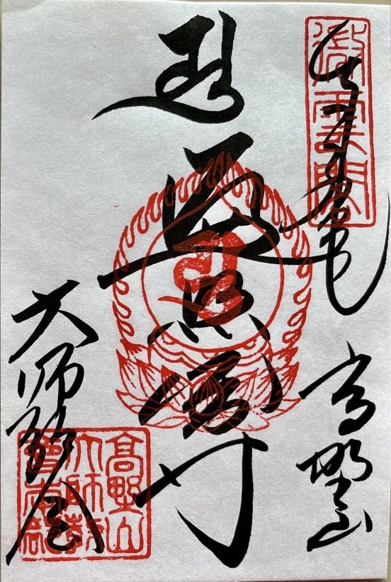 高野山大師教会御朱印