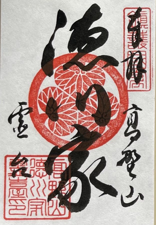 徳川家霊台御朱印