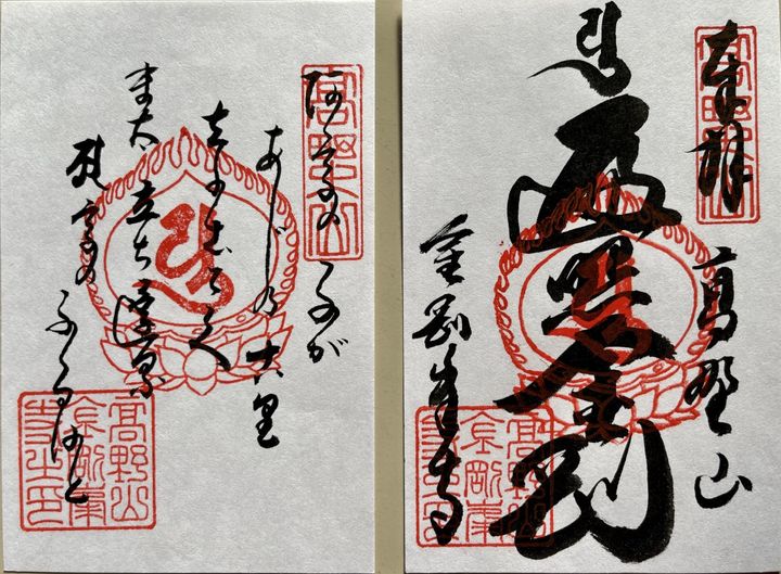 金剛峯寺御朱印
