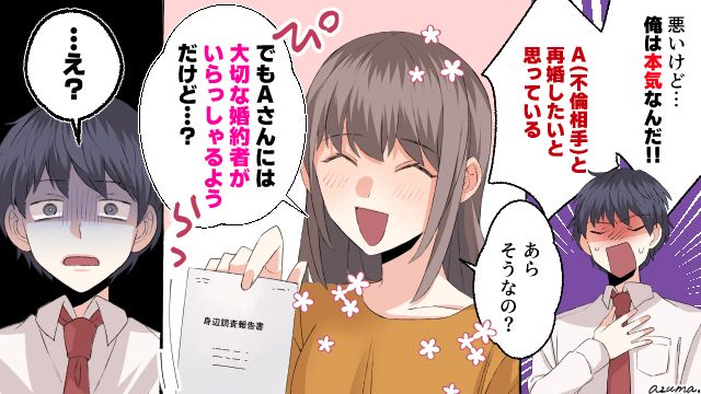 「彼女には大切な婚約者がいるみたいだけど？」不倫に溺れて離婚を迫る夫へ現実を教えた話