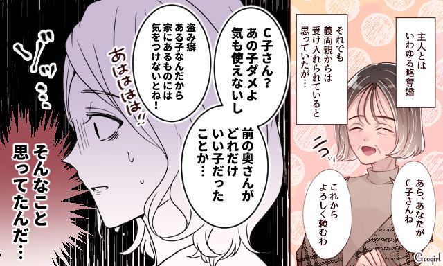「前の奥さんがどれだけいい子だったか…」略奪女は歓迎されないことを思い知った話