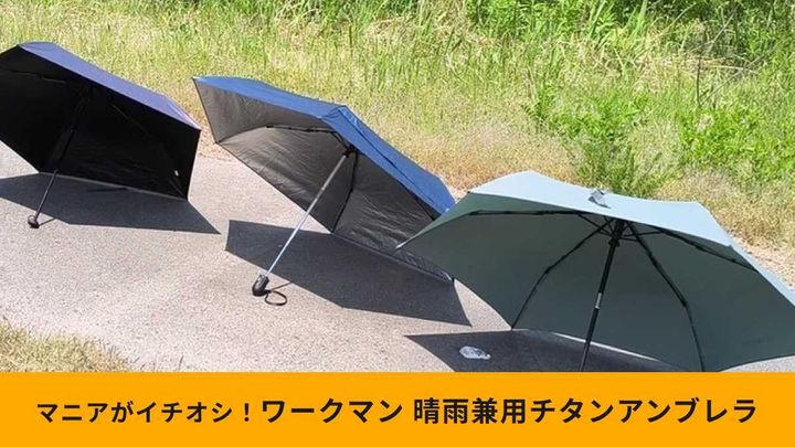 「雨晴れ兼用両面チタン遮熱アンブレラ」の性能をチェック！