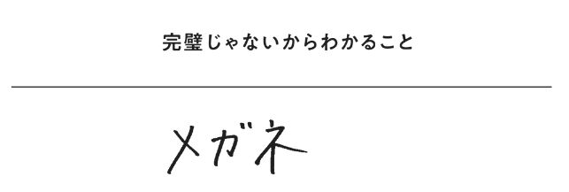 すこしゆっくり生きてみませんか？「視力が悪い」が教えてくれた“暮らしのペース”
