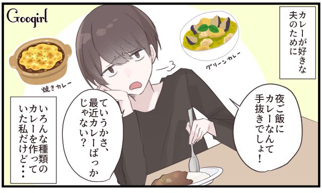「夜ご飯にカレーなんて手抜きでしょ」文句の多い夫に料理を作らせてみた結果