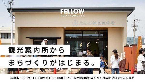 【和歌山県岩出市】観光案内所を拠点にした市民参加型の年間プログラム開始！自走するまちづくりの実現へ