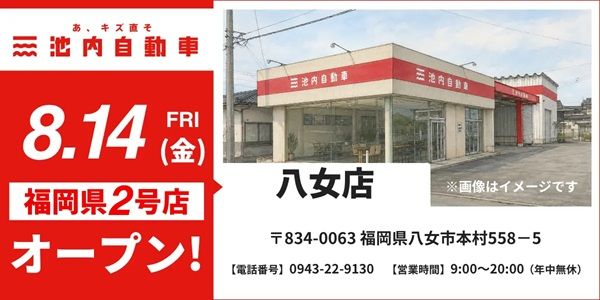 【福岡県八女市】板金塗装専門店「池内自動車 八女店」オープン！業界トップクラスのコスパと短納期