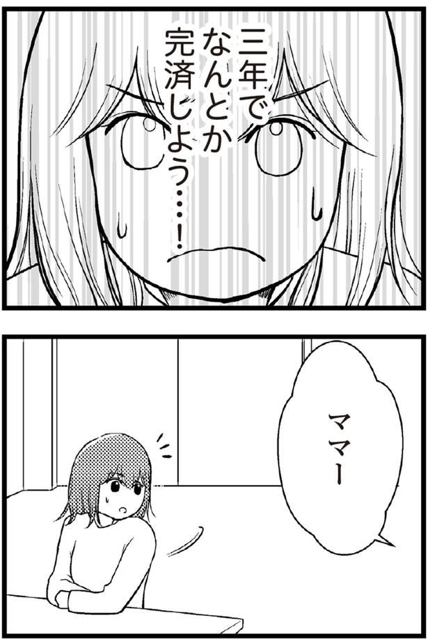 三年でなんとか完済しよう （C）涼子、海原こうめ／KADOKAWA