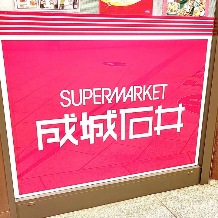 成城石井の看板