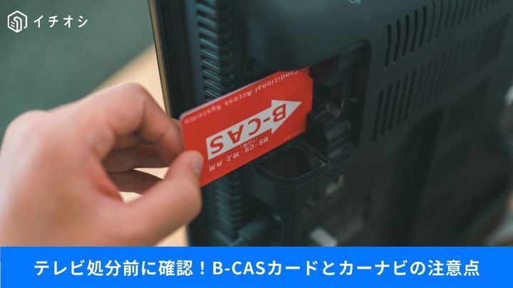 B-CASカードをそのまま捨てるのはNG！テレビ処分前に知っておきたいこと