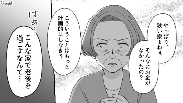 「老後をこんな家で過ごすなんて…」新築祝いの場で義母に告げられ絶句した話