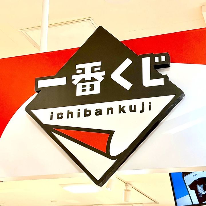 一番くじ公式ショップの看板