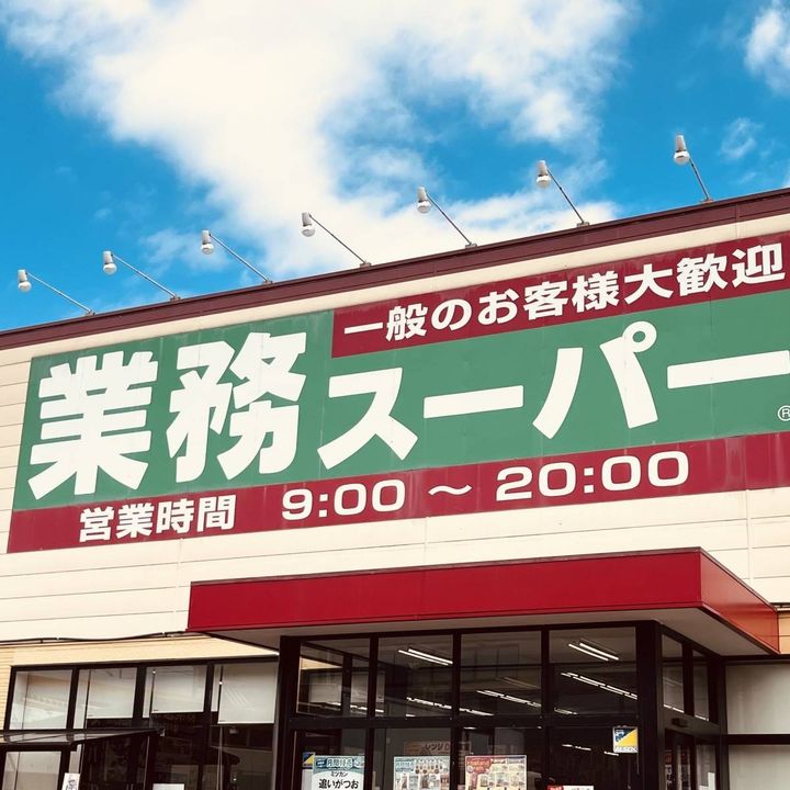 業務スーパーの看板