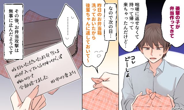 「何が入っているか分からなくて怖いので全部捨てました」手作り弁当を渡す夫の後輩を撃退した話