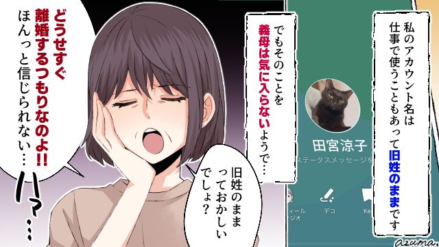 「どうせすぐ離婚するつもりなのよ」LINEを旧姓のまま使っていたら義母に嫌味を言われた話