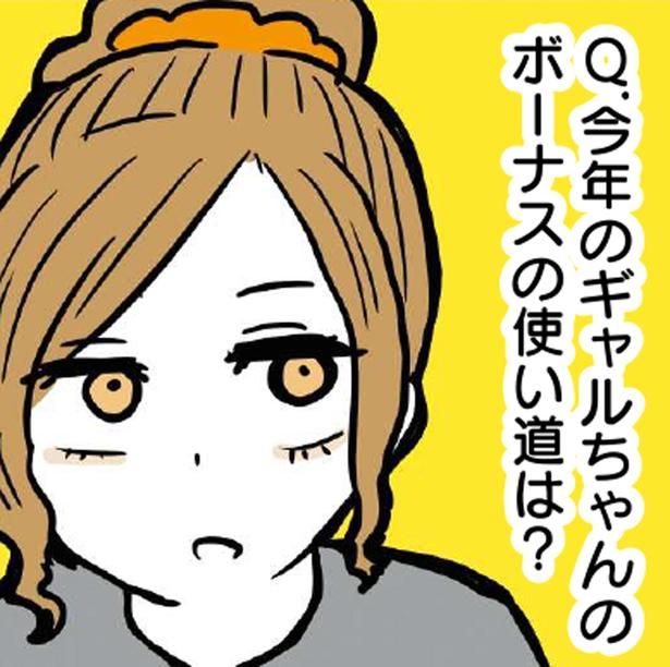 ボーナスの使い道は？ (C)からばく社／KADOKAWA