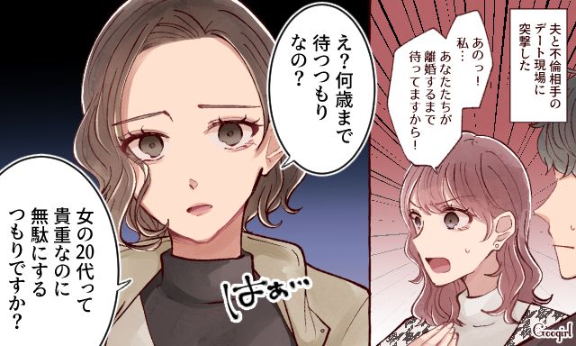 「何歳まで待つつもりなの？」夫の不倫相手を黙らせたサレ妻の現実的な一言