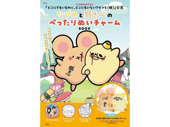 今月の注目雑誌から、魅力的な付録「なぴめと弱き心のぺったりぬいチャーム」を詳しくご紹介します。付録とは思えないクオリティの高さに注目が集まる今回のアイテム。完売前にぜひチェックしておきたい、その詳細を分かりやすくお届けします。（サムネイル画像出典：Amazon）