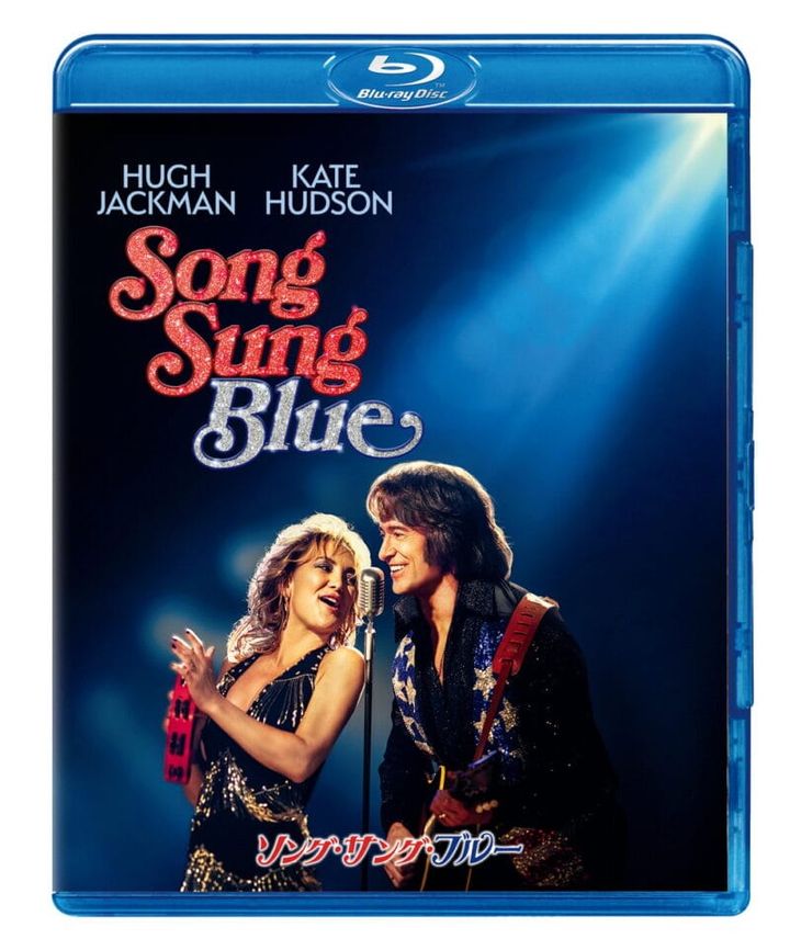 『ソング・サング・ブルー』ブルーレイ＋ DVDセット、2026年9月9日（水）発売