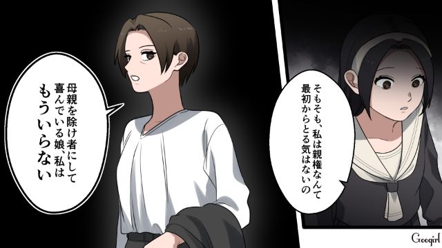 「母親をのけ者にするような娘はいらない…」娘の親権を放棄し、離婚した話