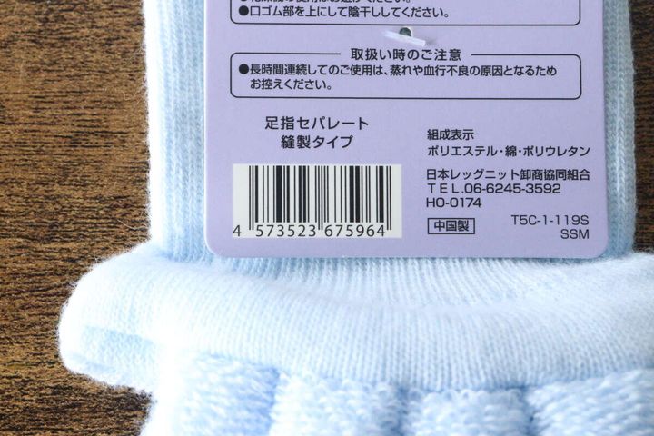 足指セパレート縫製タイプのパッケージ裏面バーコード