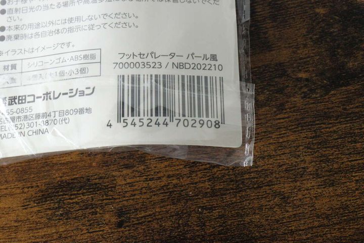 フットセパレーターパール風のパッケージ裏面バーコード