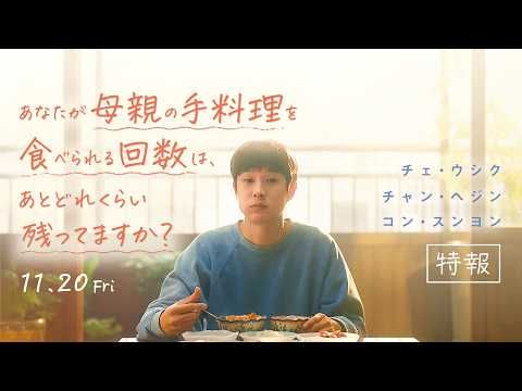 チェ・ウシクが母を守るため“手料理”を拒む…韓国で号泣旋風『あなたが母親の手料理を食べられる回数は、あとどれくらい残ってますか？』公開決定