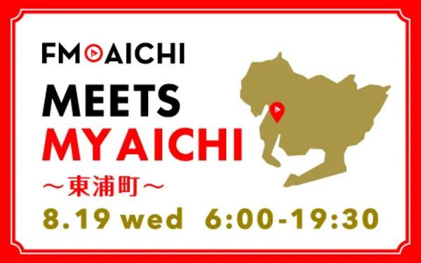 一日まるごと東浦町の魅力を届ける「FM AICHI “MEETS MY AICHI” ～東浦町～」放送！