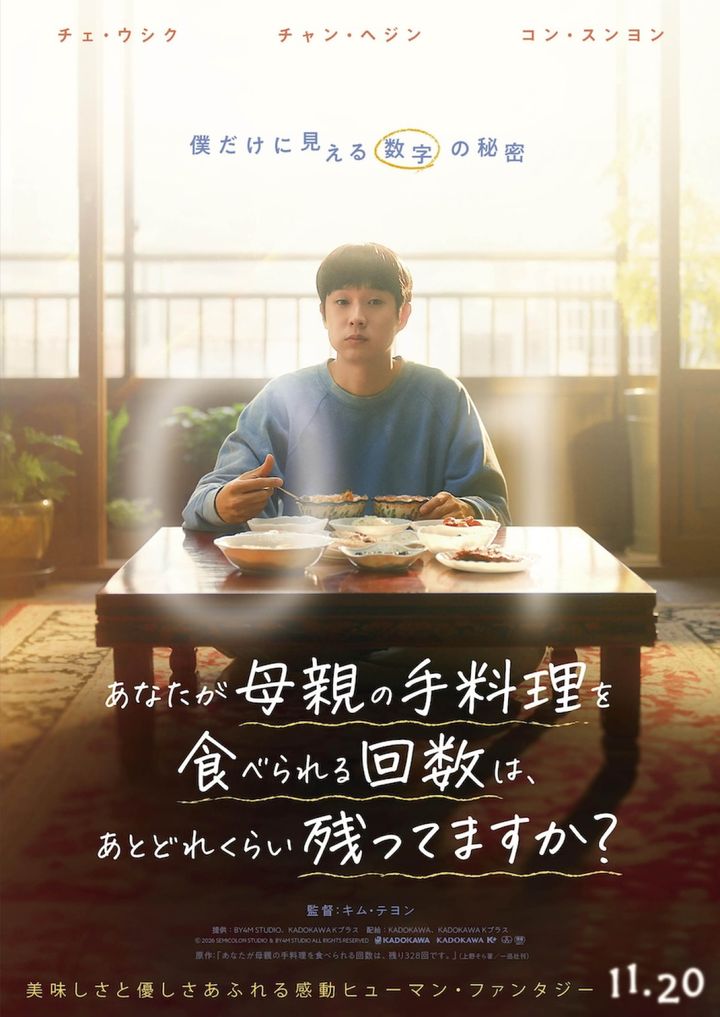 映画『あなたが母親の手料理を食べられる回数は、あとどれくらい残ってますか？』ティザーポスター （C） 2026 SEMICOLON STUDIO & BY4M ALL RIGHTS RESERVED width=
