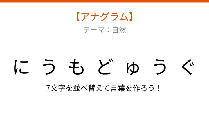 【アナグラム】自然テーマ：文字をバラバラにしました！並べ替えて何の言葉？の問題画像