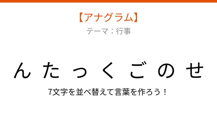 【アナグラム】行事テーマ 文字をバラバラにしました！並べ替えて何の言葉？の問題画像