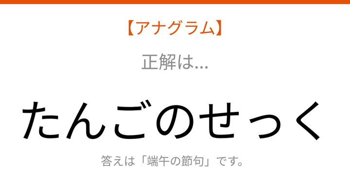【アナグラム】行事テーマ 文字をバラバラにしました！並べ替えて何の言葉？の解答画像