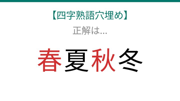 【四字熟語穴埋め】□夏□冬、読めたら語彙力上級者！の解答画像