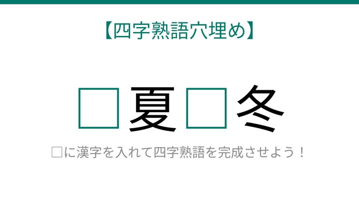 【四字熟語穴埋め】□夏□冬、読めたら語彙力上級者！の問題画像