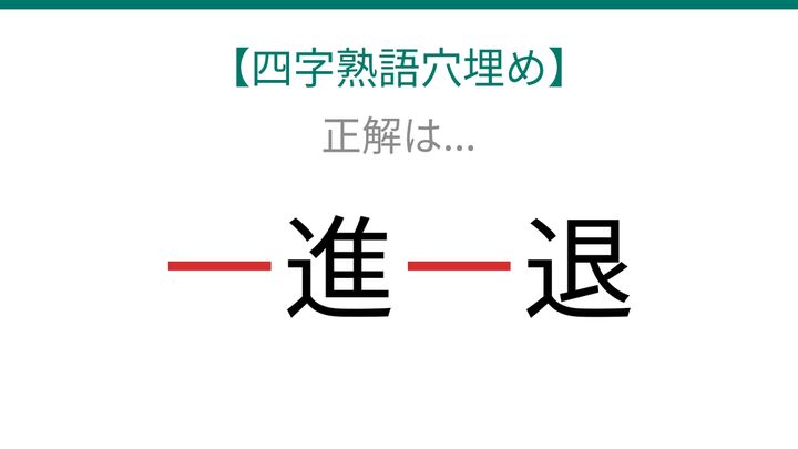 【四字熟語穴埋め】□進□退、読めたら語彙力上級者！の解答画像