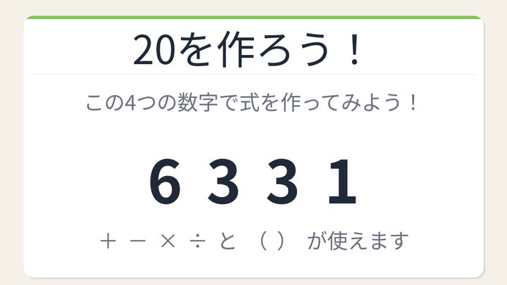 【数式パズル】閃けば一瞬、詰まれば沼！6・3・3・1で20を作ろう！の問題画像