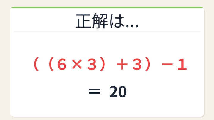 【数式パズル】閃けば一瞬、詰まれば沼！6・3・3・1で20を作ろう！の解答画像