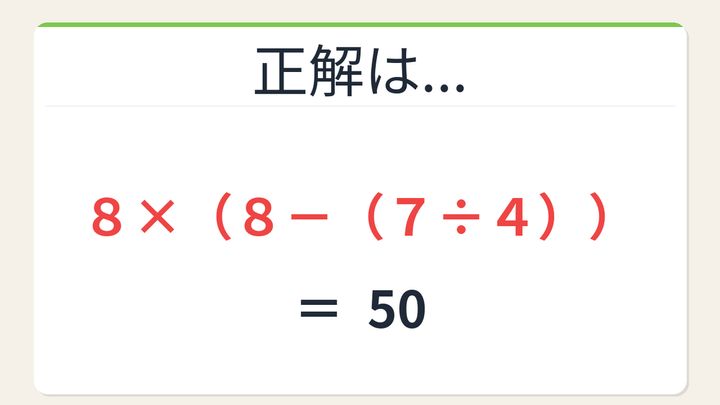 【数式パズル】閃けば一瞬、詰まれば沼！8・8・4・7で50を作ろう！の解答画像