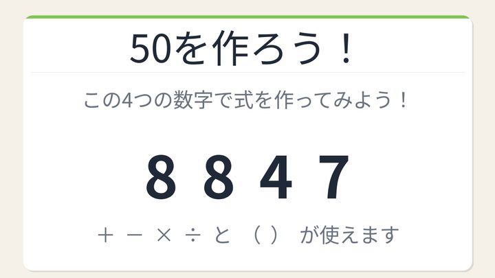 【数式パズル】閃けば一瞬、詰まれば沼！8・8・4・7で50を作ろう！の問題画像