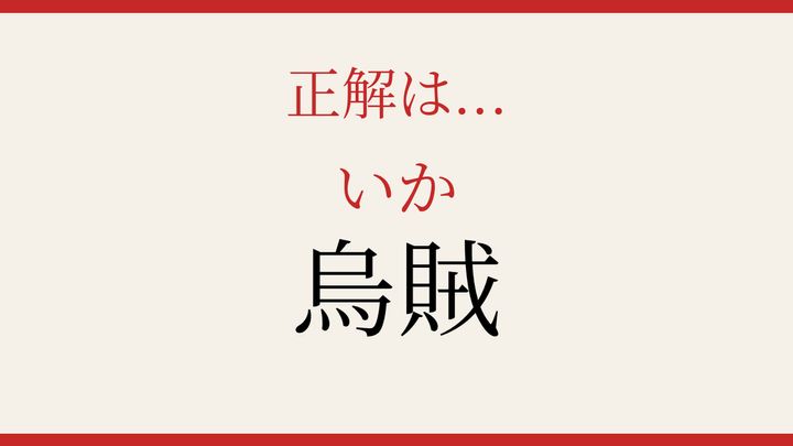 【難読漢字】読み間違いに注意！海の生き物の意外な表記の解答画像