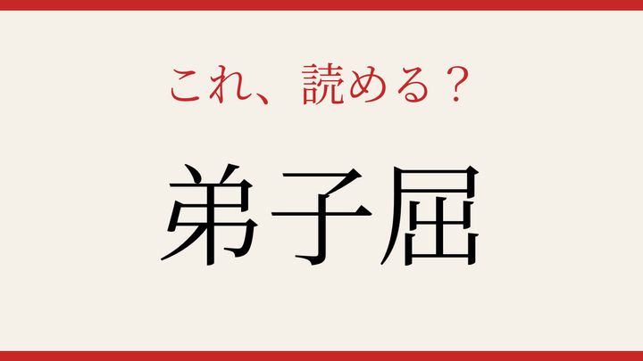 【難読漢字】大人の漢字力チェック！地名の読み方、あなたは読めますかの問題画像