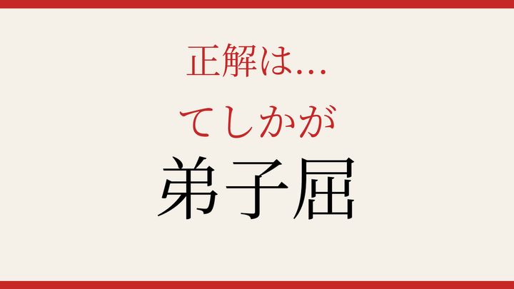 【難読漢字】大人の漢字力チェック！地名の読み方、あなたは読めますかの解答画像