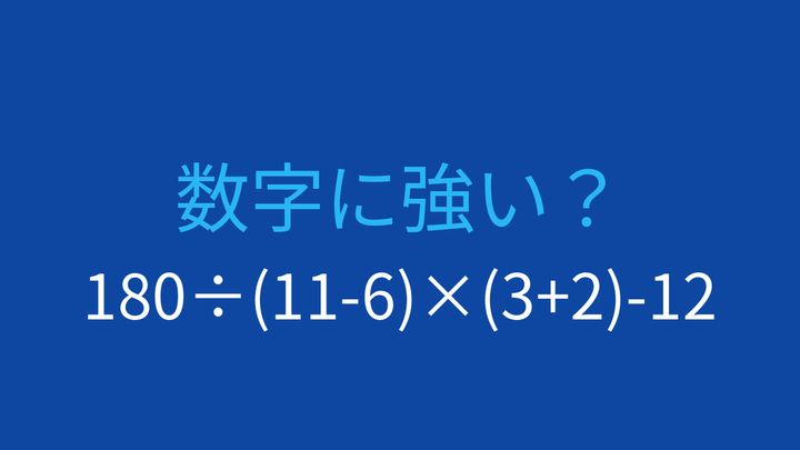 【計算クイズ】複数の計算が必要な式、正確に解けますか？の問題画像