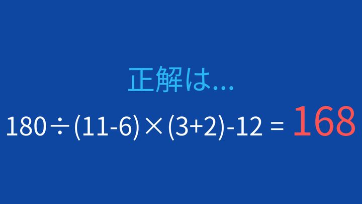 【計算クイズ】複数の計算が必要な式、正確に解けますか？の解答画像