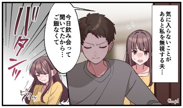「今日飲み会って聞いてたからご飯なくて…」不機嫌になると無視する夫にモヤモヤした話