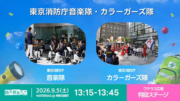 【東京都千代田区】親子で学ぶ防災イベント・BOUSAI ACTION 2026開催！VR防災体験も