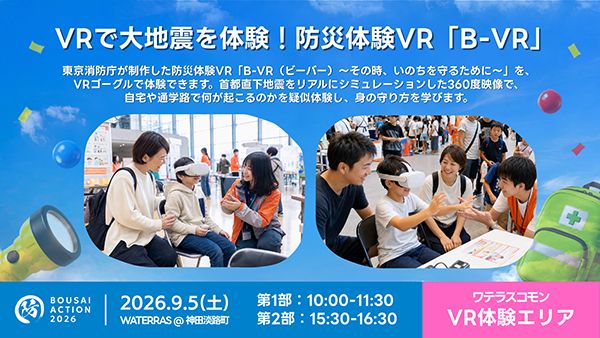 【東京都千代田区】親子で学ぶ防災イベント・BOUSAI ACTION 2026開催！VR防災体験も