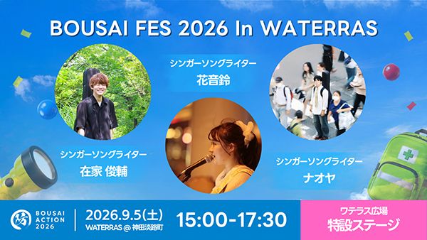 【東京都千代田区】親子で学ぶ防災イベント・BOUSAI ACTION 2026開催！VR防災体験も