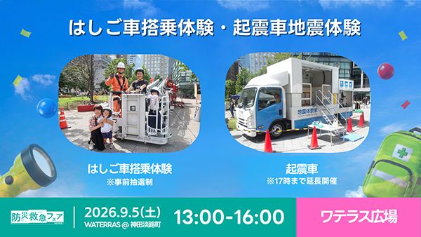 【東京都千代田区】親子で学ぶ防災イベント・BOUSAI ACTION 2026開催！VR防災体験も