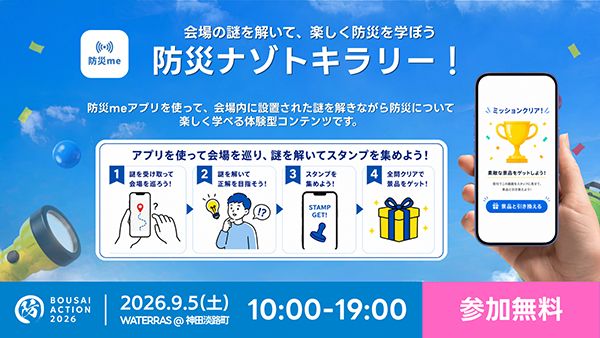 【東京都千代田区】親子で学ぶ防災イベント・BOUSAI ACTION 2026開催！VR防災体験も